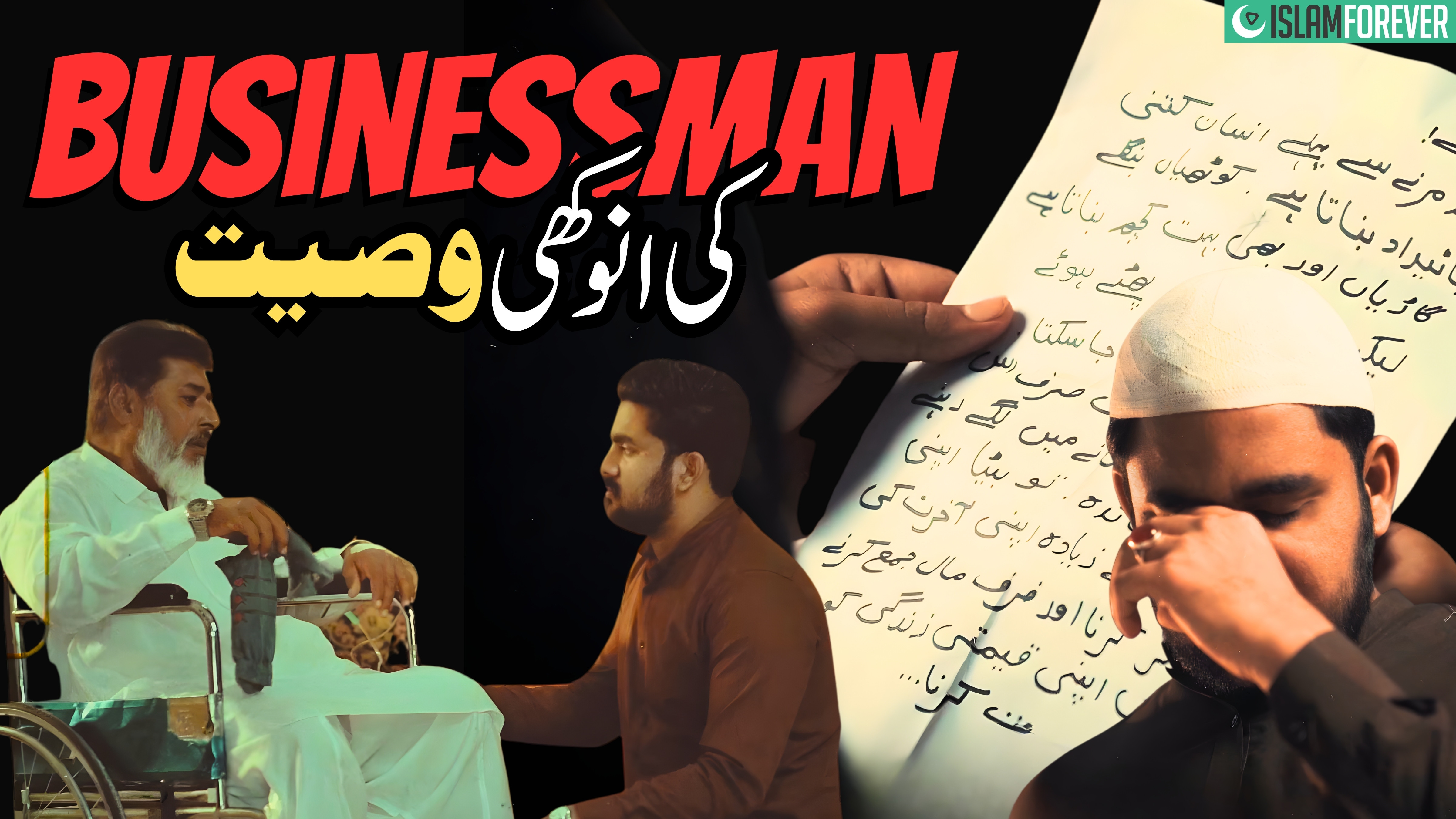 Businessman Ki Anokhi Wasiyat | Public Service Message | Dawat-e-Islami